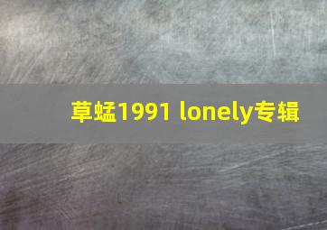 草蜢1991 lonely专辑